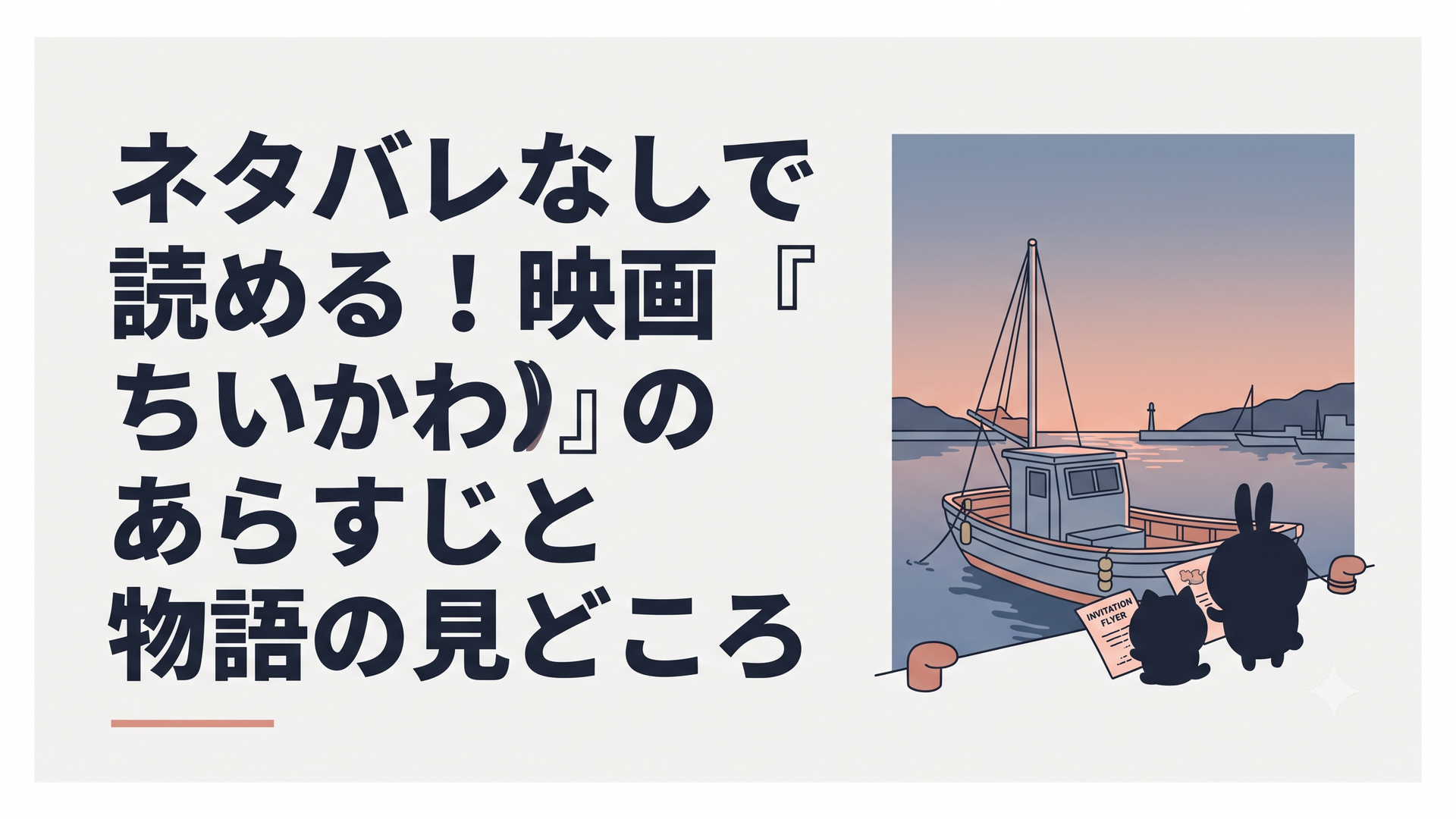 夕暮れの港に停泊する小さな船と、招待状のチラシを見つめる小さくてかわいい生き物たちのシルエット