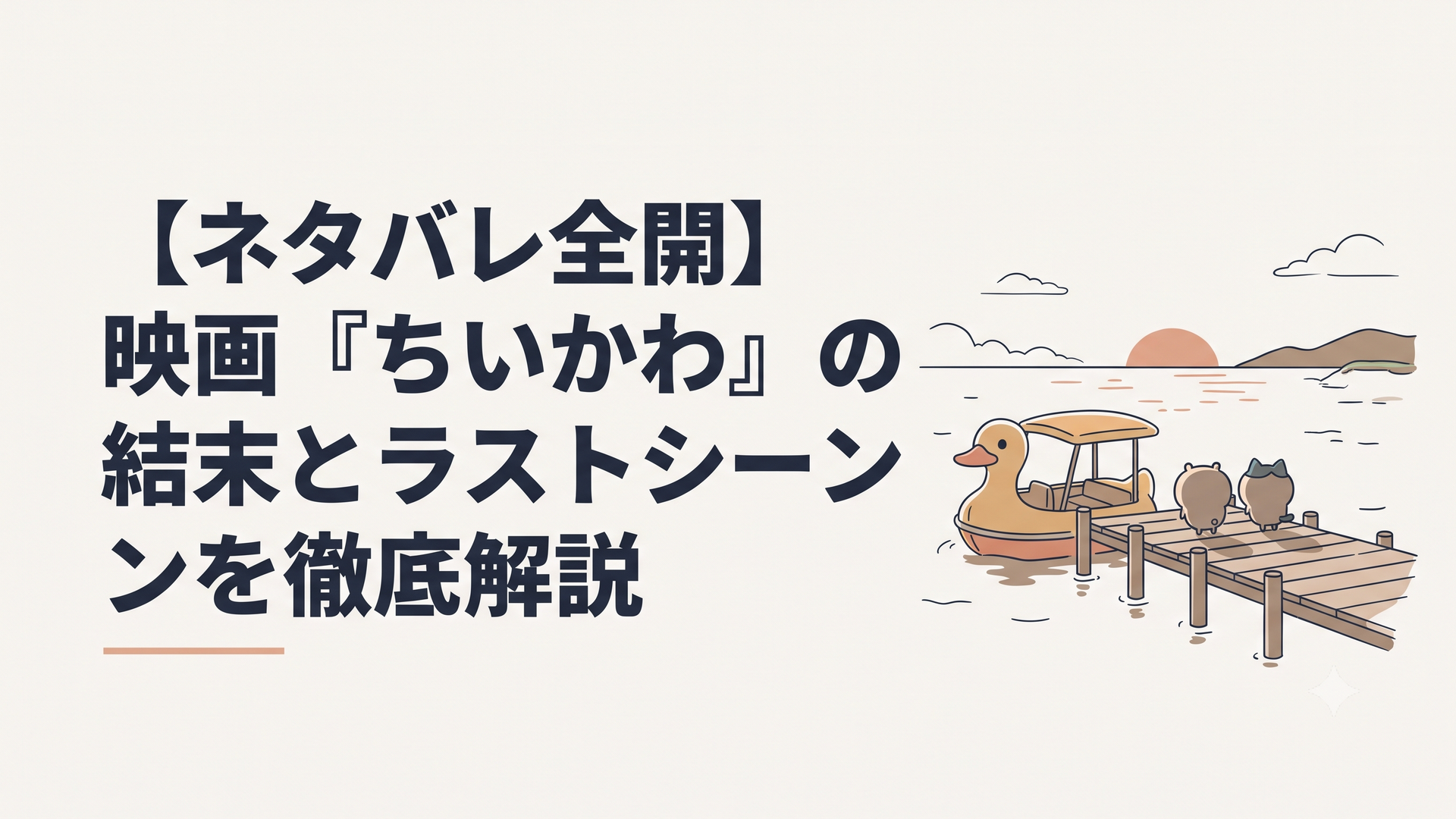 夕暮れの南の島の桟橋。あひるの形をした船が停まり、小さくて丸いキャラクターたちが不安げに海を見つめているシルエット