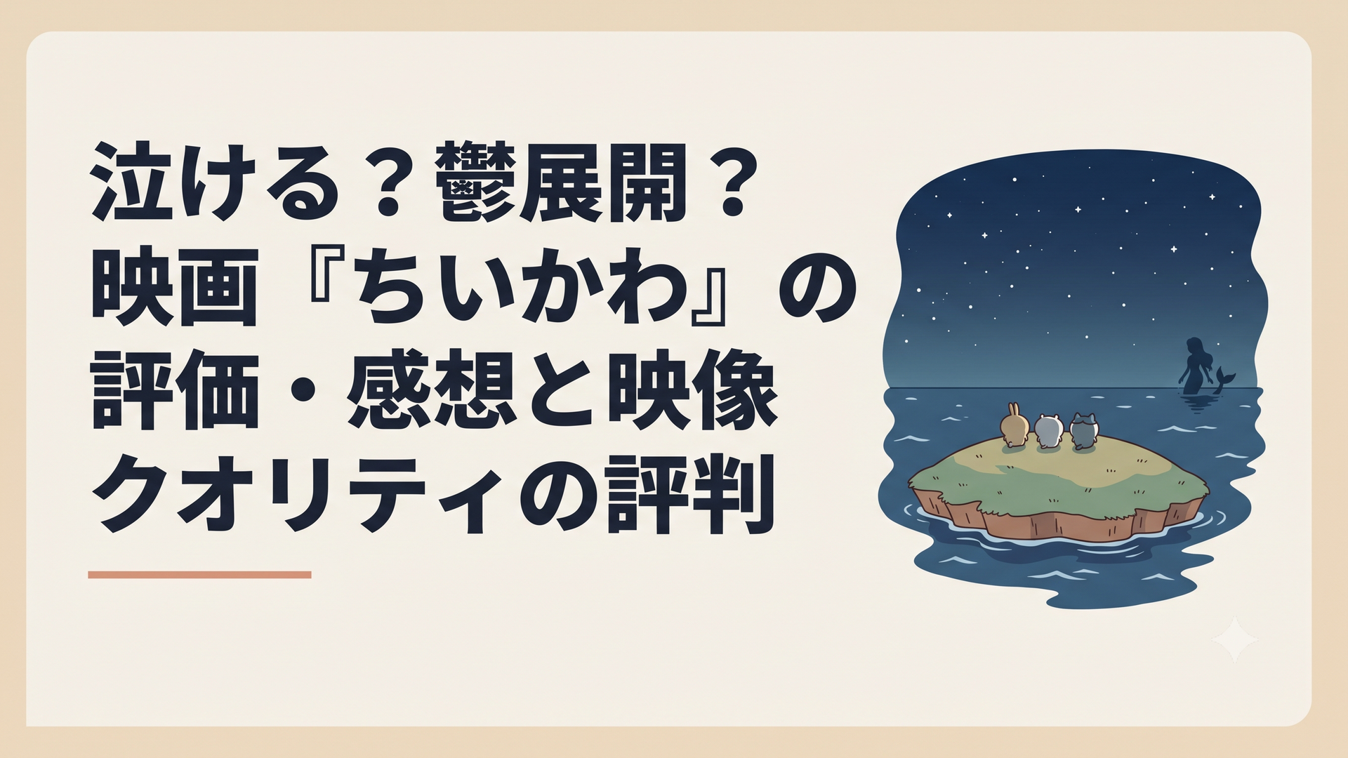 夜の海に浮かぶ幻想的な島と、小さくてかわいい三匹のキャラクターのシルエット、遠くにセイレーンの影
