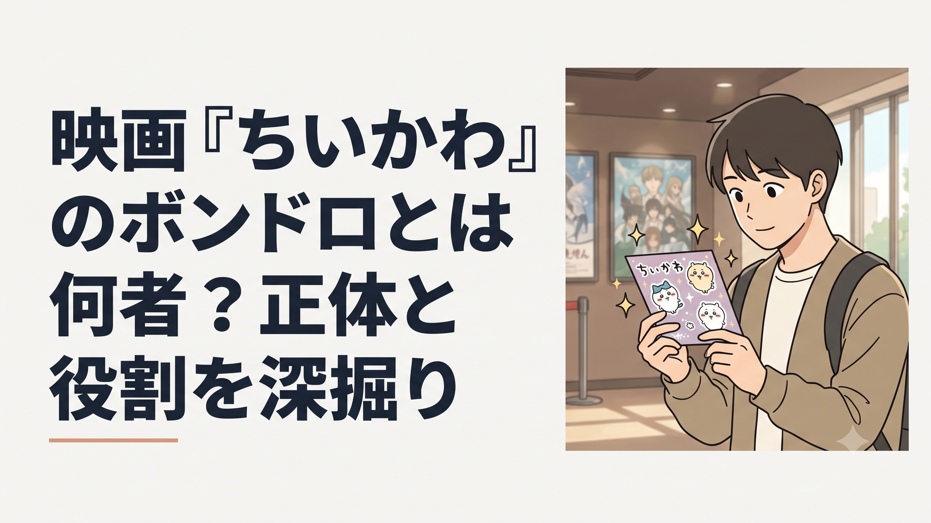 映画館のロビーで、ちいかわたちが描かれたキラキラのボンボンドロップシールを手にする来場者
