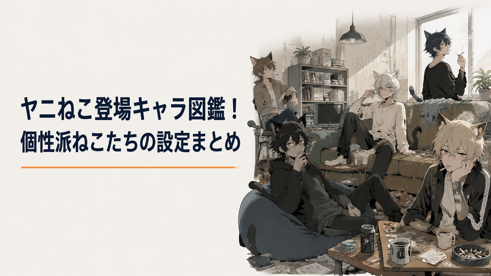 散らかったアパートの一室で気だるげにタバコをくわえる猫耳の獣人キャラたちが集合しているシーン