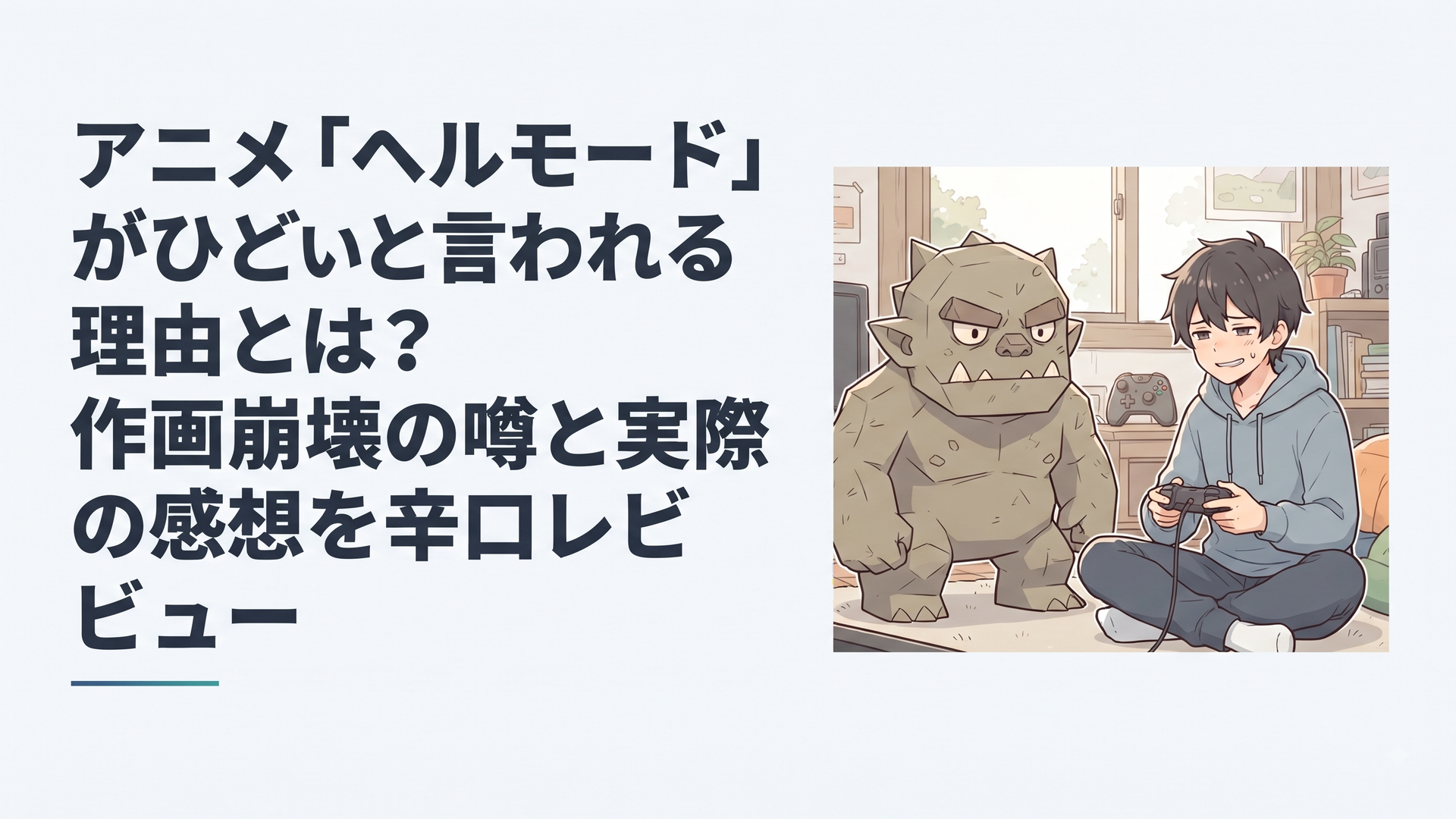 荒いポリゴン風のモンスターと、苦笑いしながらコントローラーを握る廃ゲーマーのイメージ