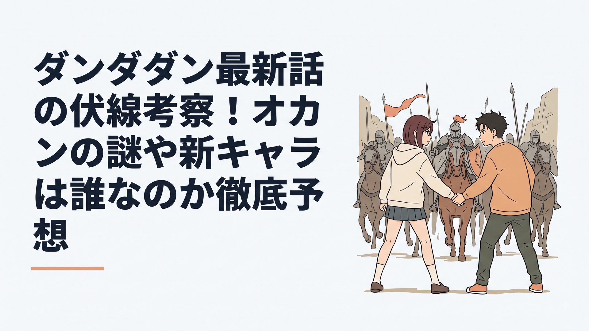 モモとオカルンが手を繋ぎ、迫り来る竜騎士軍団に立ち向かう総力戦を予感させる緊迫のシーン