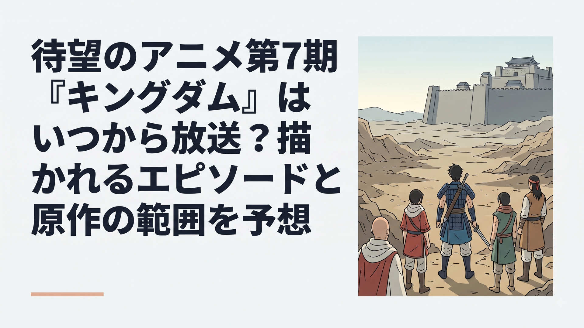 荒野を見据える信と飛信隊のメンバーたち、遠くには巨大な城壁がそびえ立つ壮大な風景