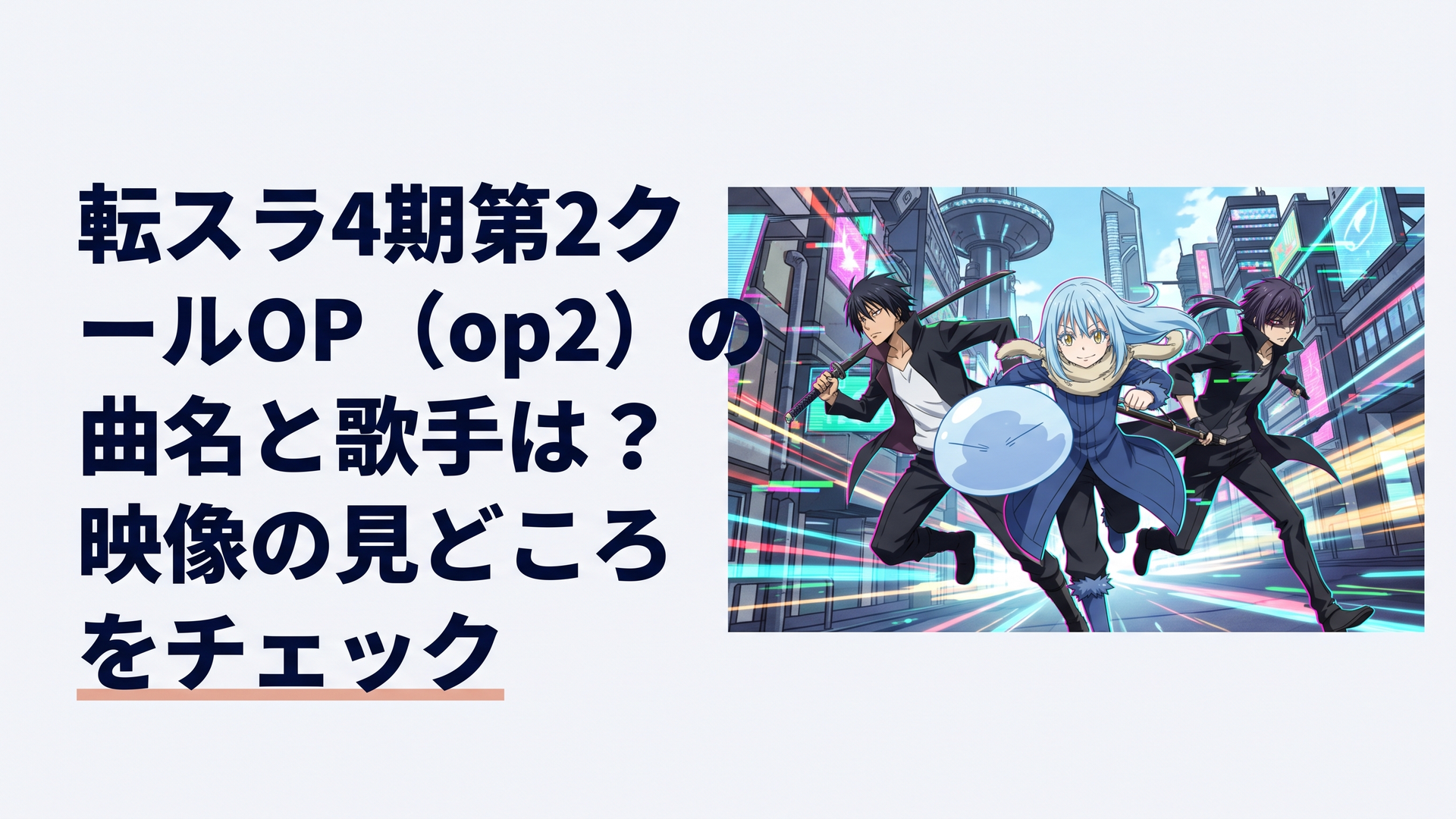スライムとダークでスタイリッシュな雰囲気のキャラクターたちが交差する、疾走感あふれるサイバーパンク風のアニメタイトルバックイラスト