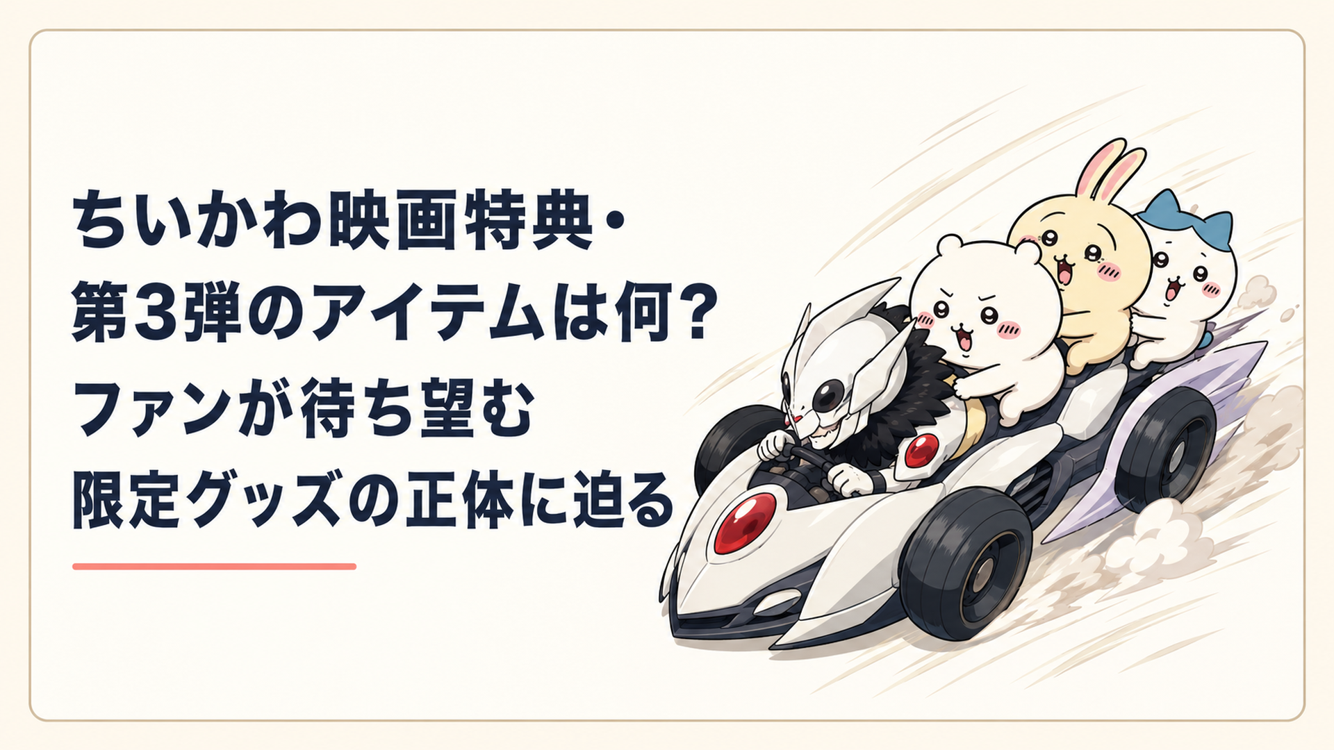 猛スピードで爆走するセイレーンと、その背中に必死にしがみつくちいかわ達のプルバックカーのイメージ