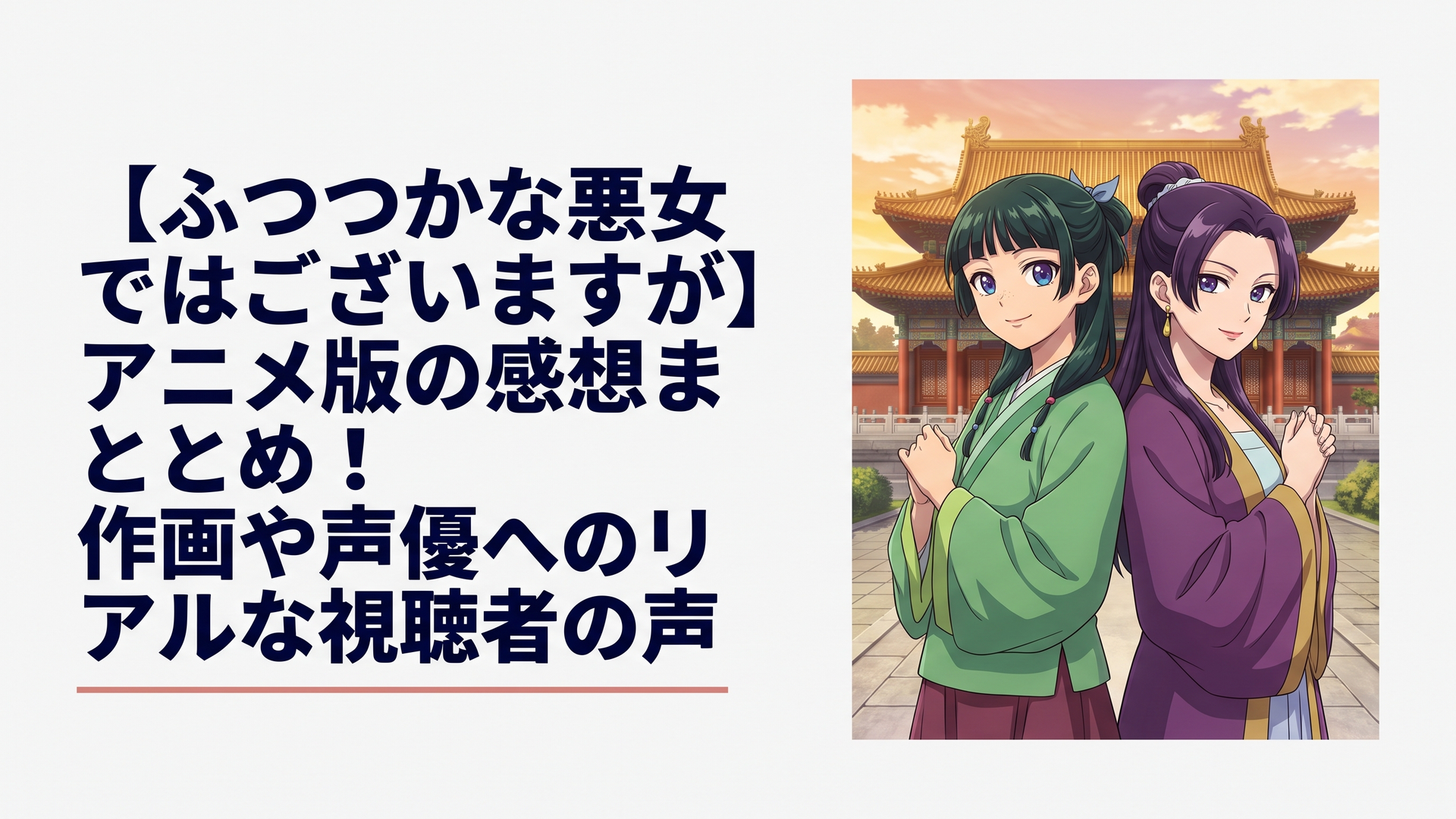 壮麗な中華風の後宮を背景に、完璧な笑顔を浮かべる美しいヒロインと、不敵な笑みを浮かべる悪女が背中合わせに立っているドラマチックなイラスト