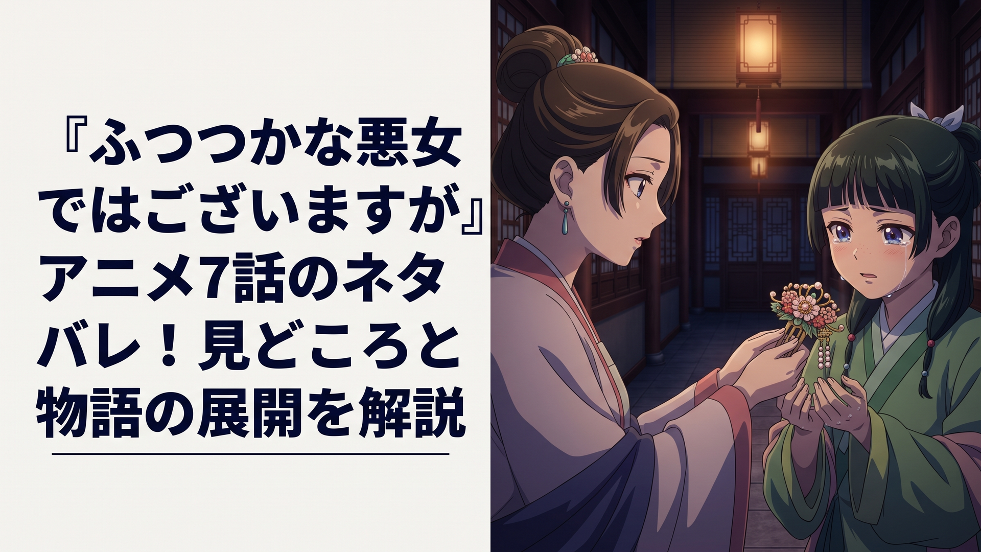 薄暗い後宮の廊下で、美しい装飾が施された簪（かんざし）を手渡す少女と、それを受け取り涙ぐむ少女の対比