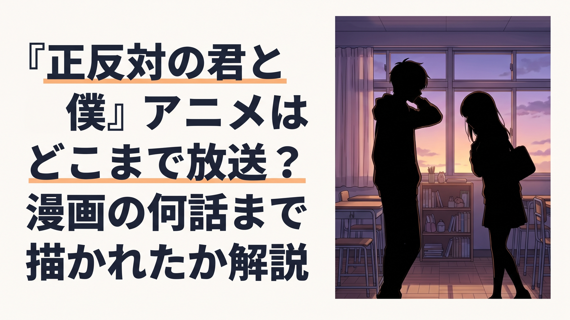 夕暮れの教室で照れくさそうに笑い合う鈴木と谷のシルエット