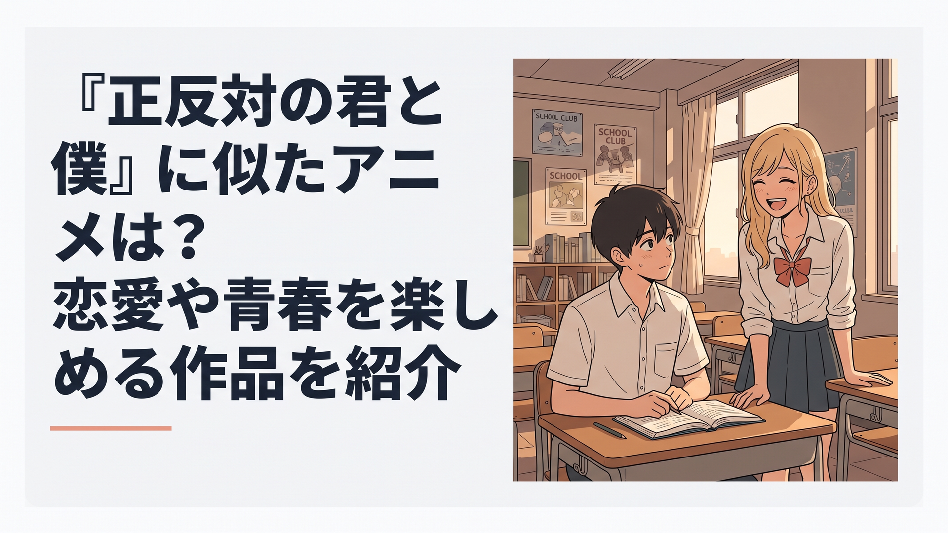 夕暮れの教室で、明るく笑うギャル風の女子生徒と、少し照れながら本から顔を上げる物静かな男子生徒の姿