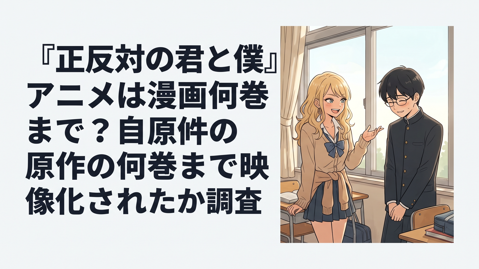 教室の窓際で、元気いっぱいのギャル女子と物静かな男子が少し照れながら言葉を交わしている、光あふれる青春の一コマ