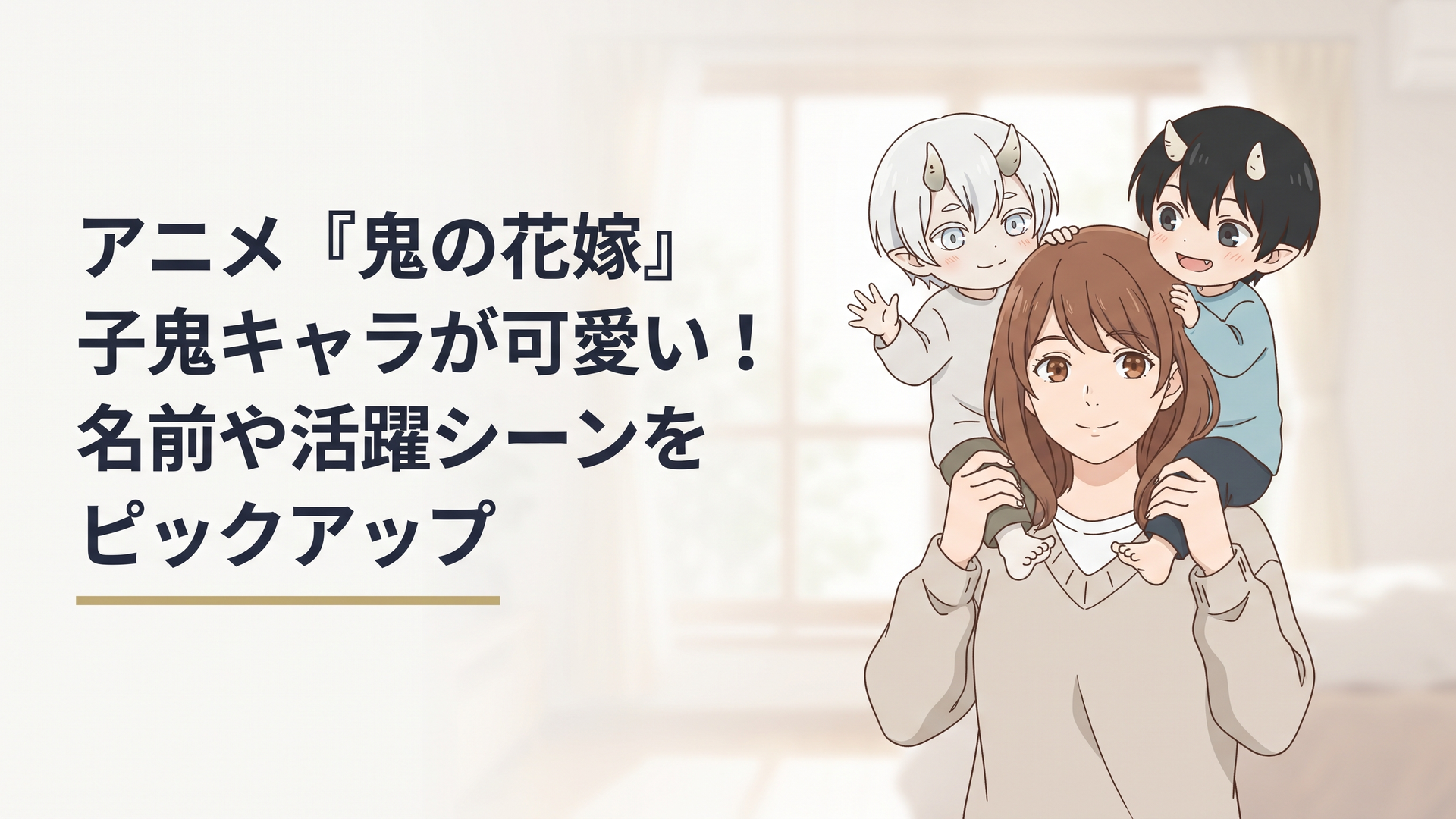 鬼の花嫁に登場する可愛い子鬼である白髪のソウと黒髪のアオが、柚子の肩に乗って無邪気に微笑んでいる姿