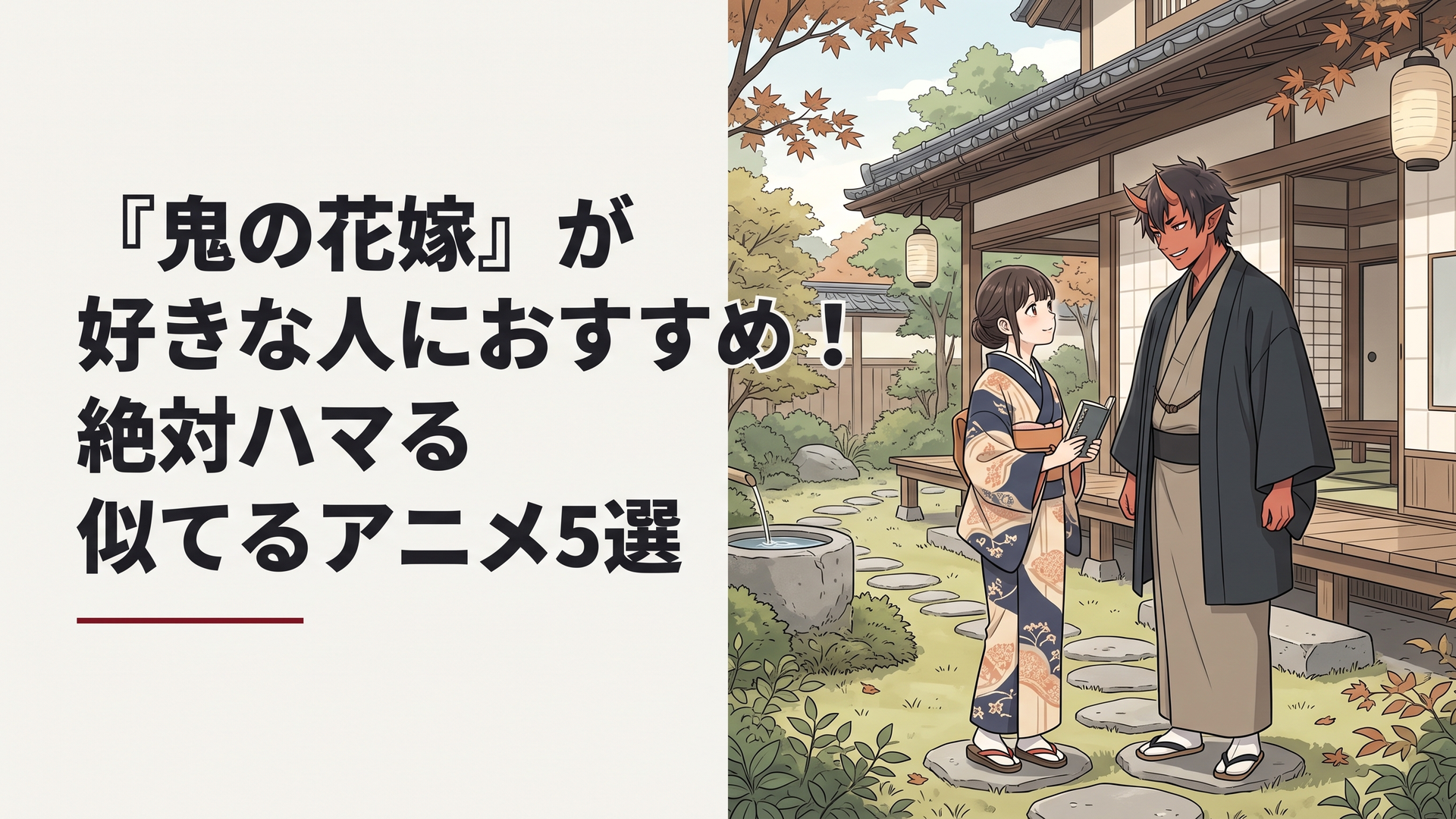 和風の屋敷を背景に、紅い瞳の鬼のあやかしと着物姿の少女が向かい合う幻想的なシーン