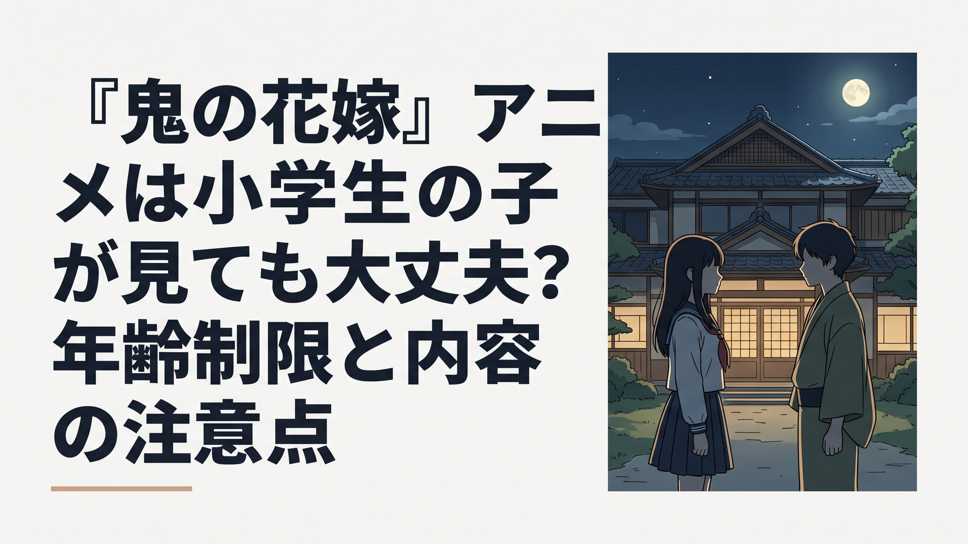 和風の屋敷を背景に、制服姿の少女と着物姿の青年が月明かりの下で向かい合うシルエット、夜のしっとりしたシーン