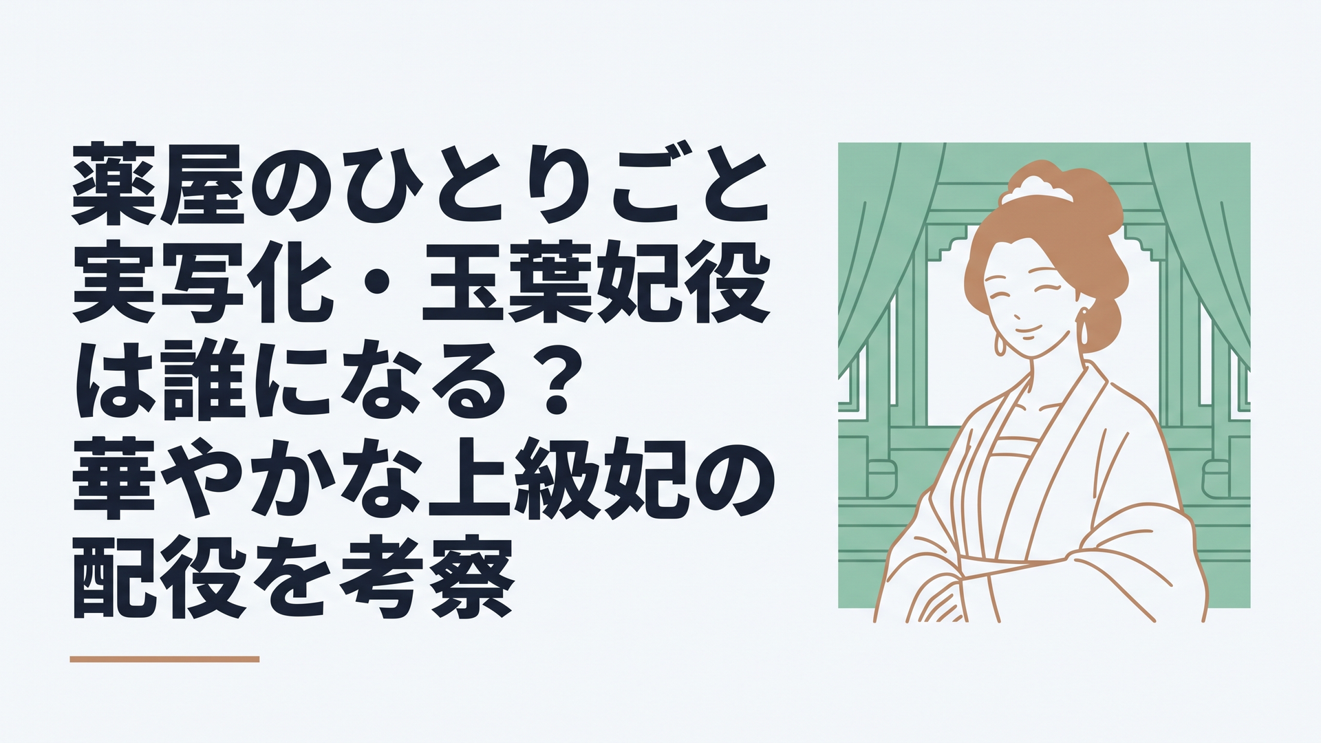 豪華な後宮衣装をまとい、翡翠色の宮の中で穏やかに微笑む上級妃のシルエット。実写ドラマ化のキャスティングを想像させる華やかな雰囲気