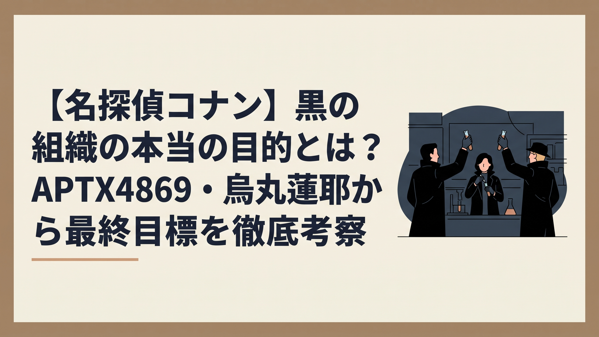 黒ずくめのコートを着た謎の組織員たちが、暗い研究施設で試験管を掲げているミステリアスなシーン