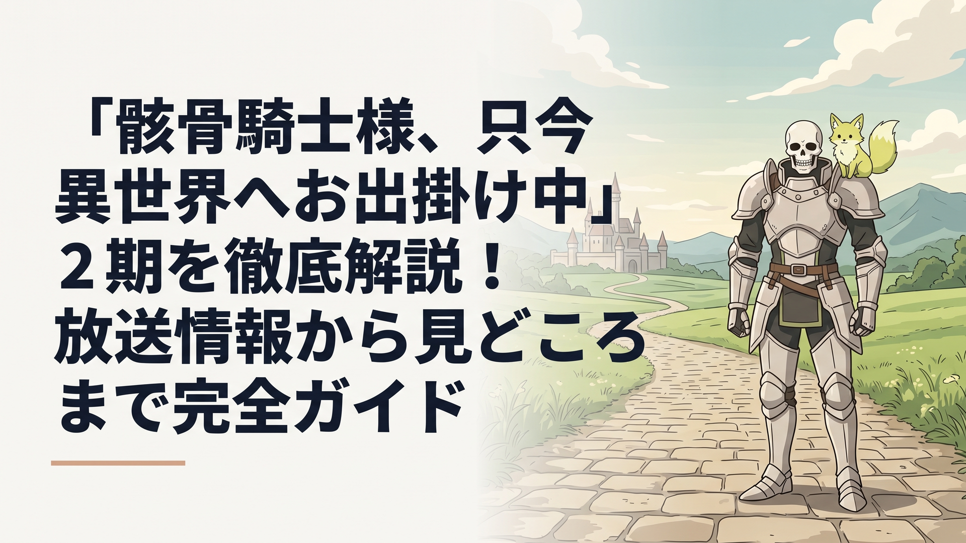 全身鎧の骸骨騎士アークが異世界の街道に立ち、肩には黄緑色の綿毛狐ポンタが乗っている冒険ファンタジーの一場面